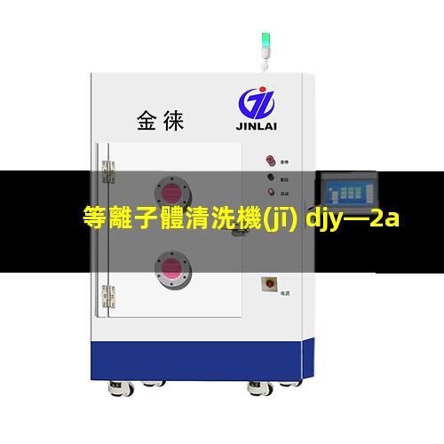 等離子體清洗機(jī) djy—2a
